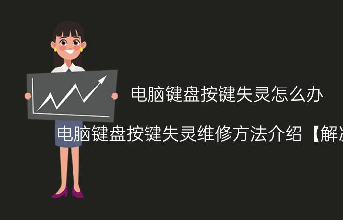 电脑键盘按键失灵怎么办 电脑键盘按键失灵维修方法介绍【解决方法】